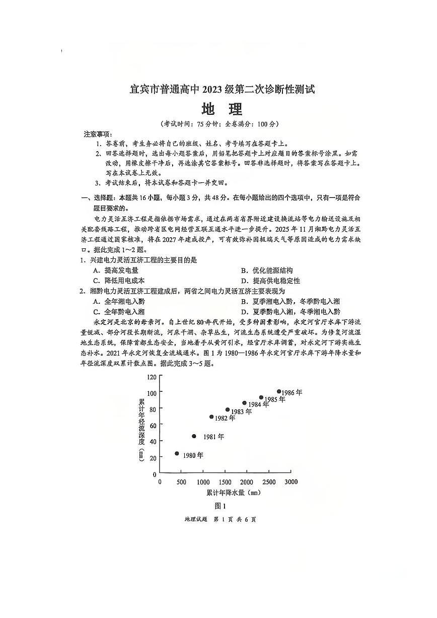 地理-四川省宜宾市普通高中2026届高三第二次诊断性测试（宜宾二诊）试卷及答案第1页