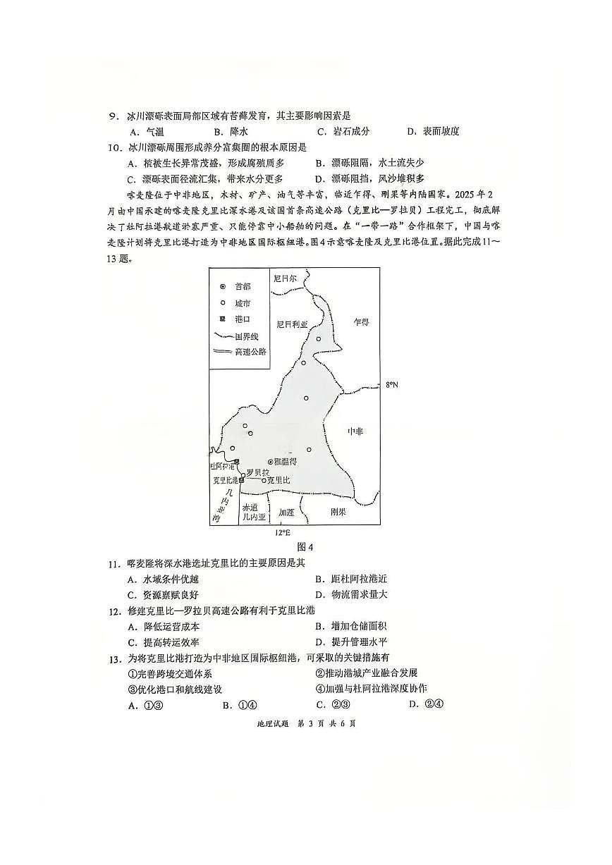 地理-四川省宜宾市普通高中2026届高三第二次诊断性测试（宜宾二诊）试卷及答案第3页
