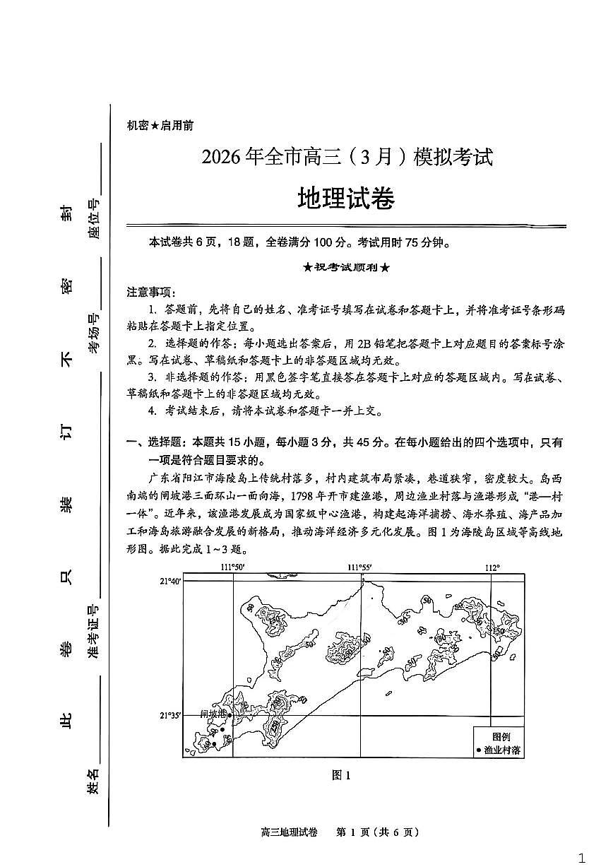 地理-湖北省八市州2026年全市高三年级3月模拟考试(黄石一模)试卷及答案第1页