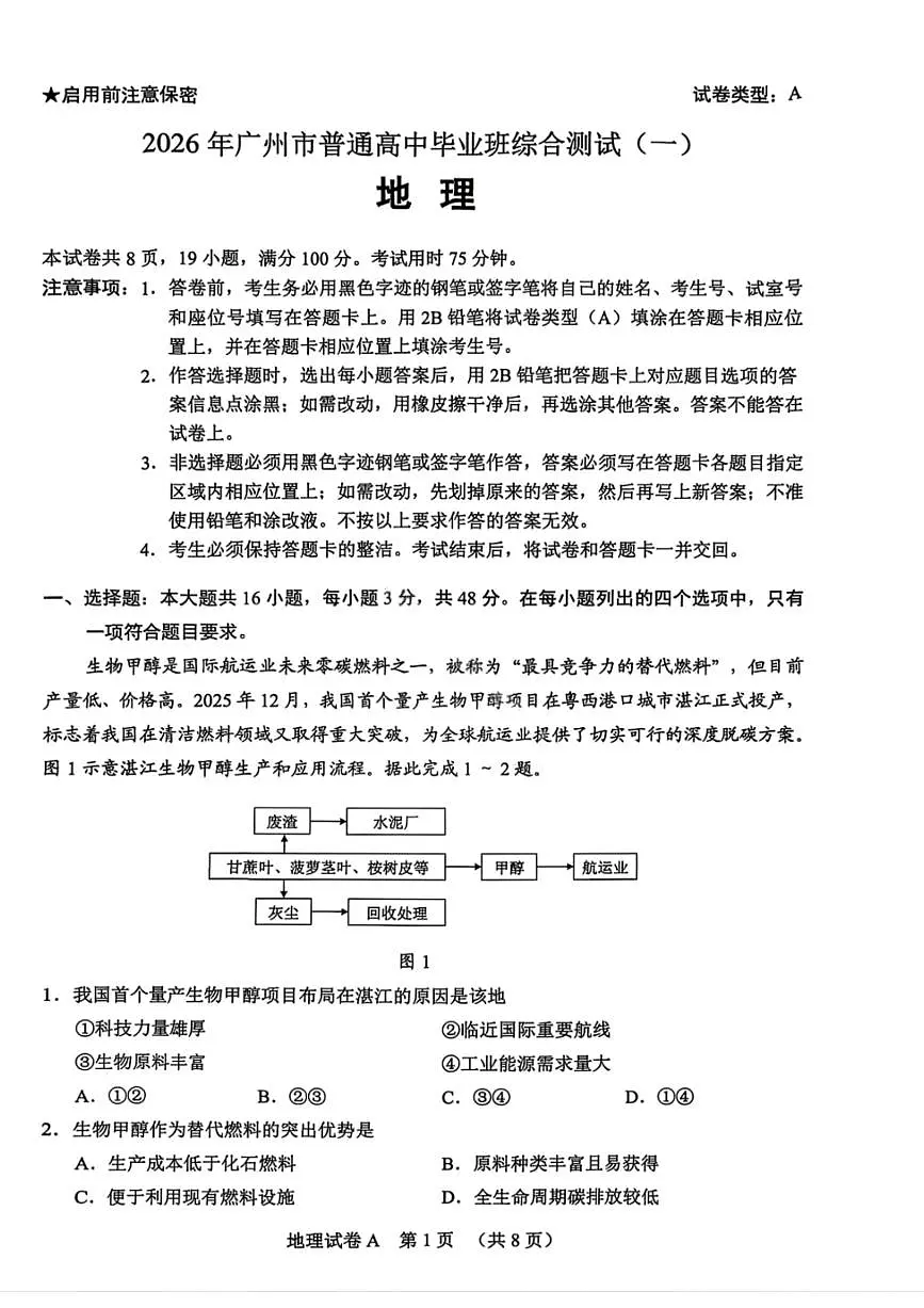 地理-广东省2026年广州市普通高中毕业班综合测试（一）(广州一模)试卷及答案第1页