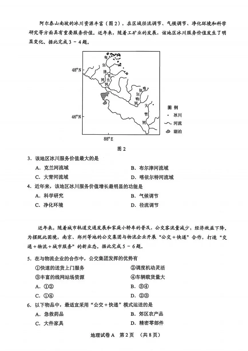 地理-广东省2026年广州市普通高中毕业班综合测试（一）(广州一模)试卷及答案第2页
