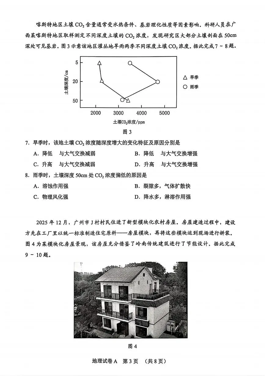 地理-广东省2026年广州市普通高中毕业班综合测试（一）(广州一模)试卷及答案第3页
