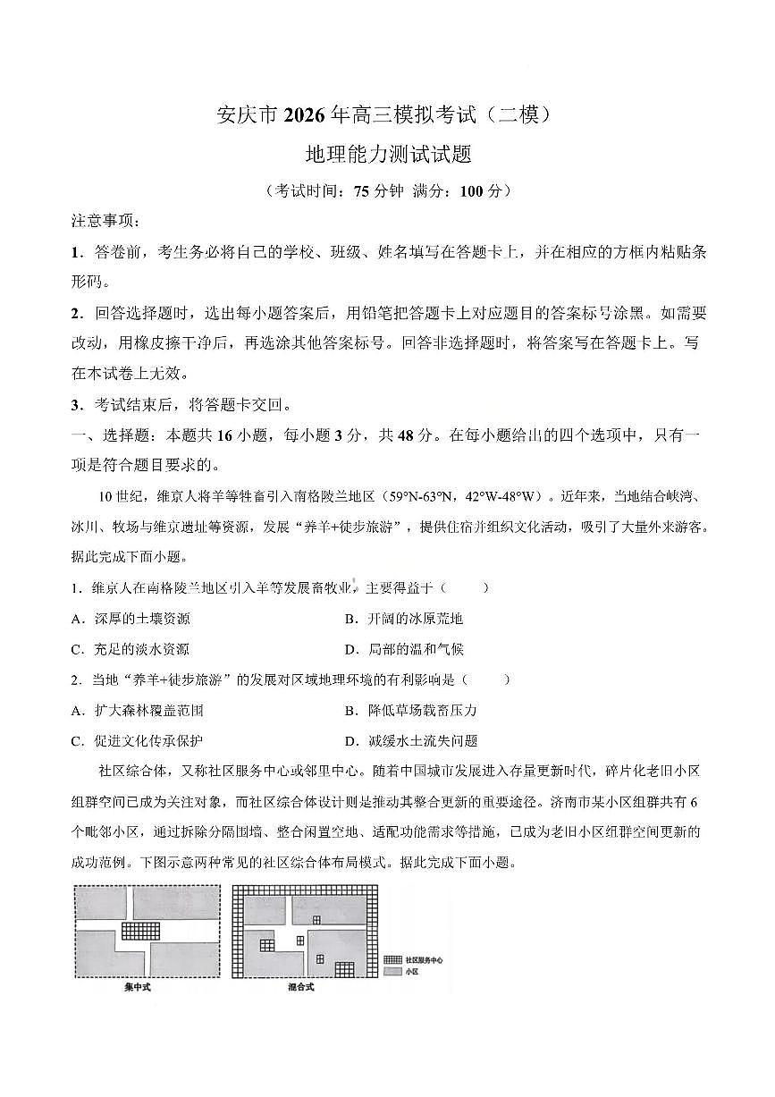 地理-安徽省安庆市2026年高三年级模拟考试（安庆二模）试卷及答案第1页