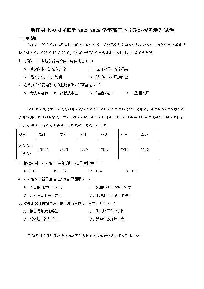 浙江省七彩阳光联盟2026届高三下学期开学考试 地理试卷（含解析）第1页