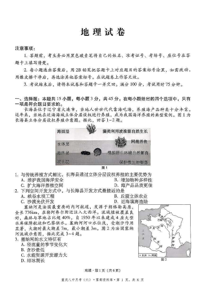 2025-2026学年下学期重庆八中高三月考六地理试卷含答案第1页