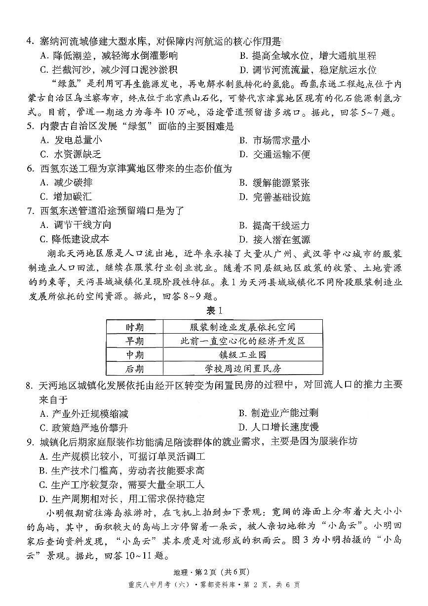 2025-2026学年下学期重庆八中高三月考六地理试卷含答案第2页