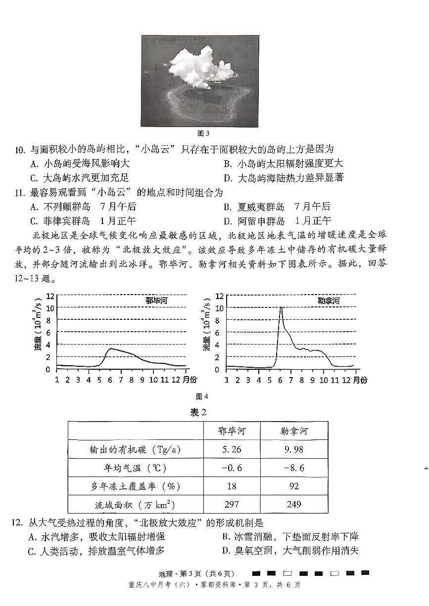 2025-2026学年下学期重庆八中高三月考六地理试卷含答案第3页
