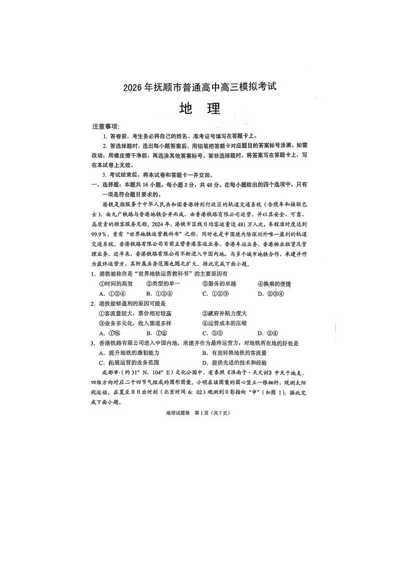 抚顺市2025-2026学年高三下学期高考一模考地理卷含答案第1页