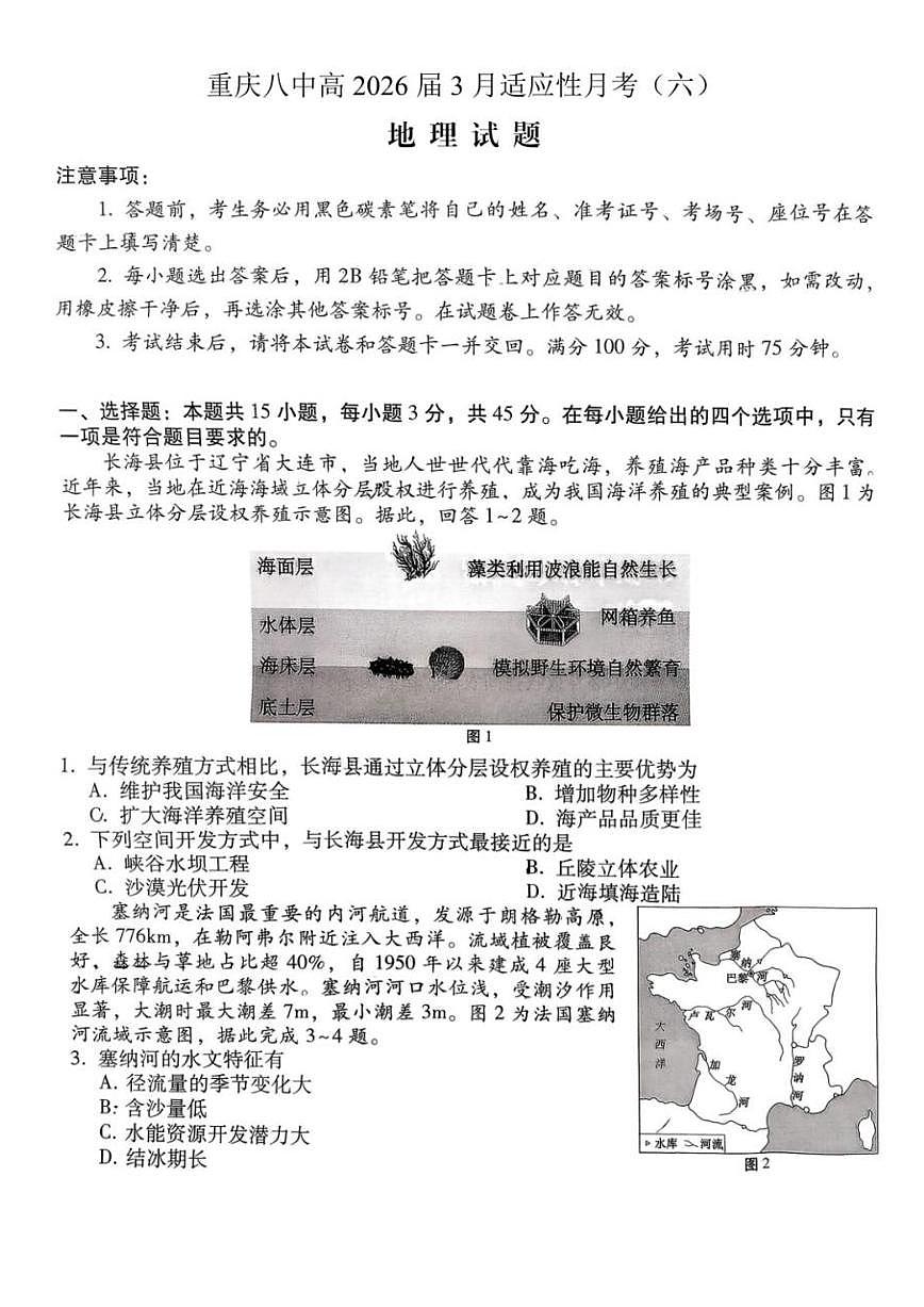 地理-重庆市重庆第八中学2026届高考适应性月考卷（六）试卷及答案第1页