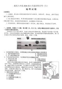 地理-重庆市重庆第八中学2026届高考适应性月考卷（六）试卷及答案