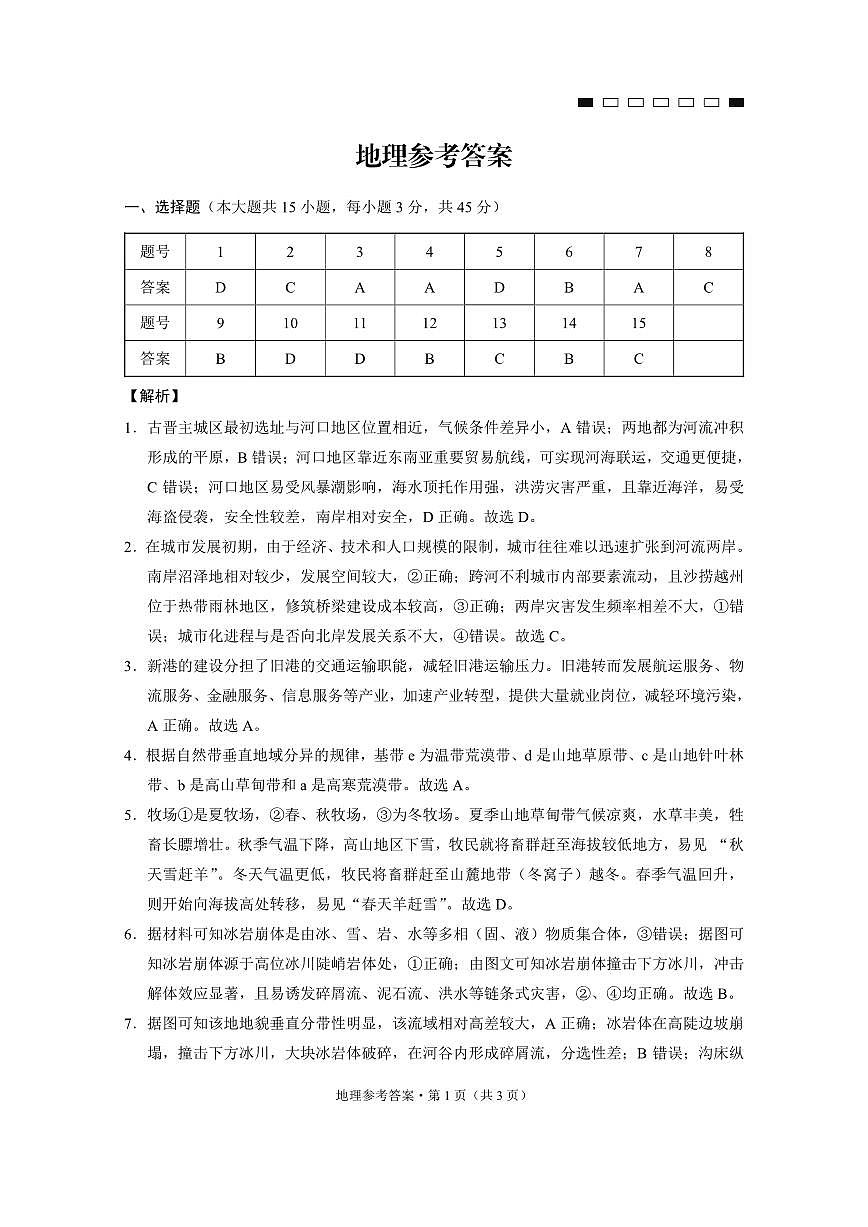 重庆市第八中学2025届高三2月适应性月考卷（五）地理答案第1页