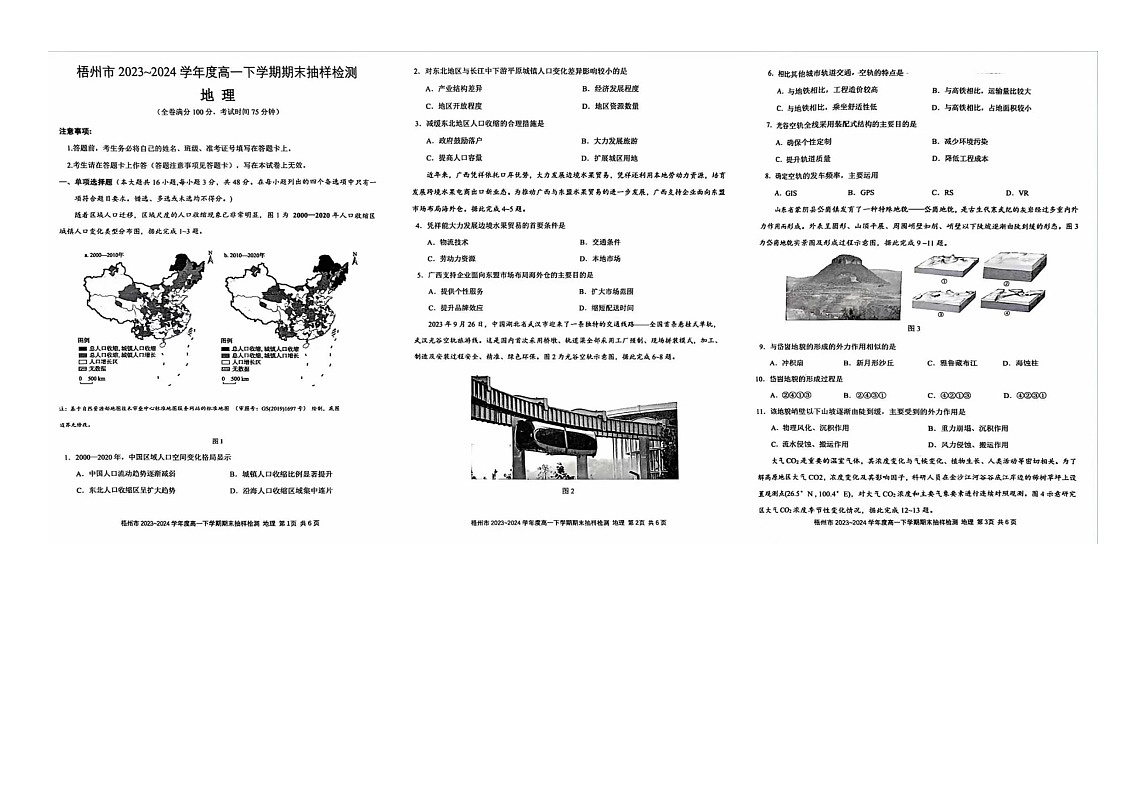 广西梧州2023—2024高一下学期期末抽样检测地理第1页
