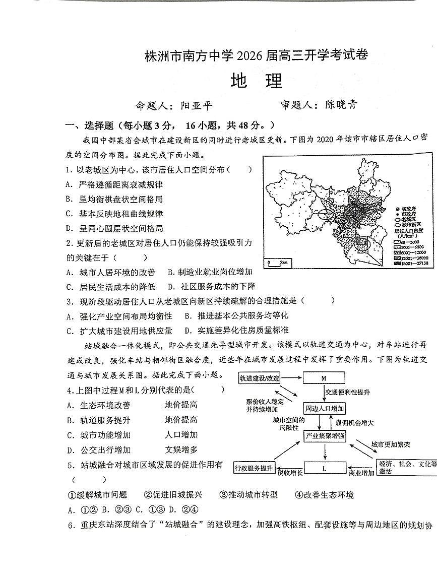 湖南株洲市南方中学2025-2026学年高三下学期开学地理试题第1页