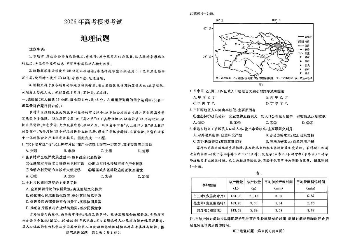 山东省济宁市2026高三一模考试（济宁一模）地理试题无答案第1页