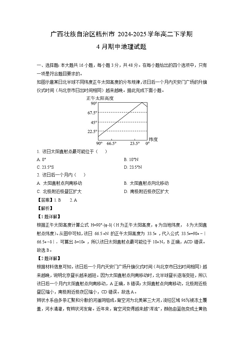 【地理】广西壮族自治区梧州市2024-2025学年高二下学期4月期中试题（解析版）第1页