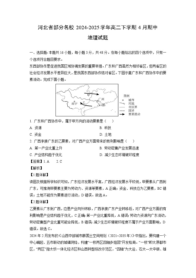 【地理】河北省部分名校2024-2025学年高二下学期4月期中试题（解析版）第1页