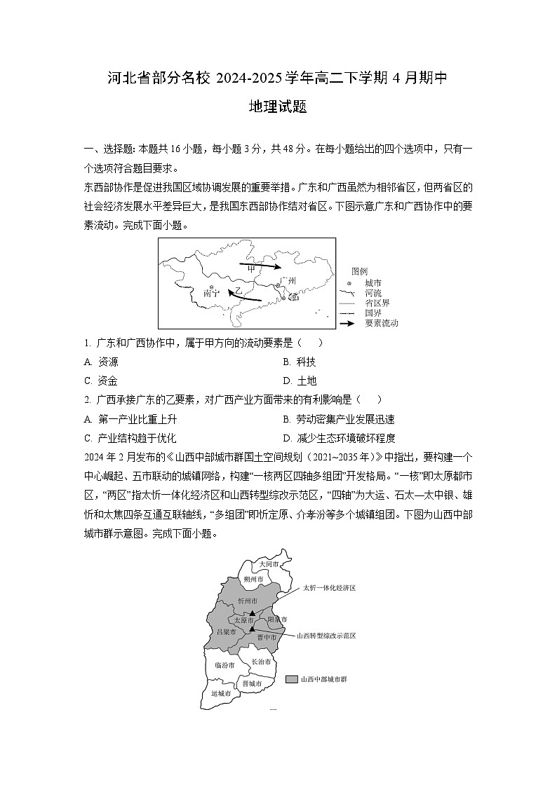 【地理】河北省部分名校2024-2025学年高二下学期4月期中试题（学生版）第1页