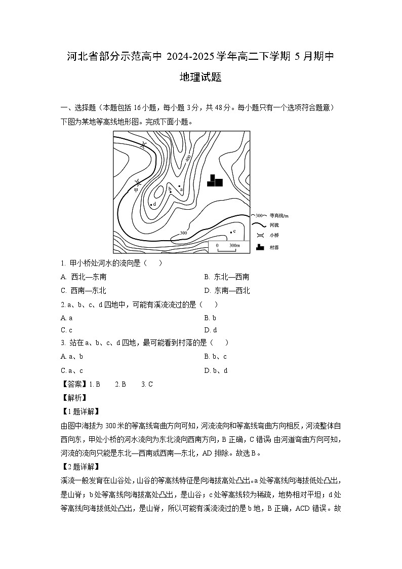 【地理】河北省部分示范高中2024-2025学年高二下学期5月期中试题（解析版）第1页