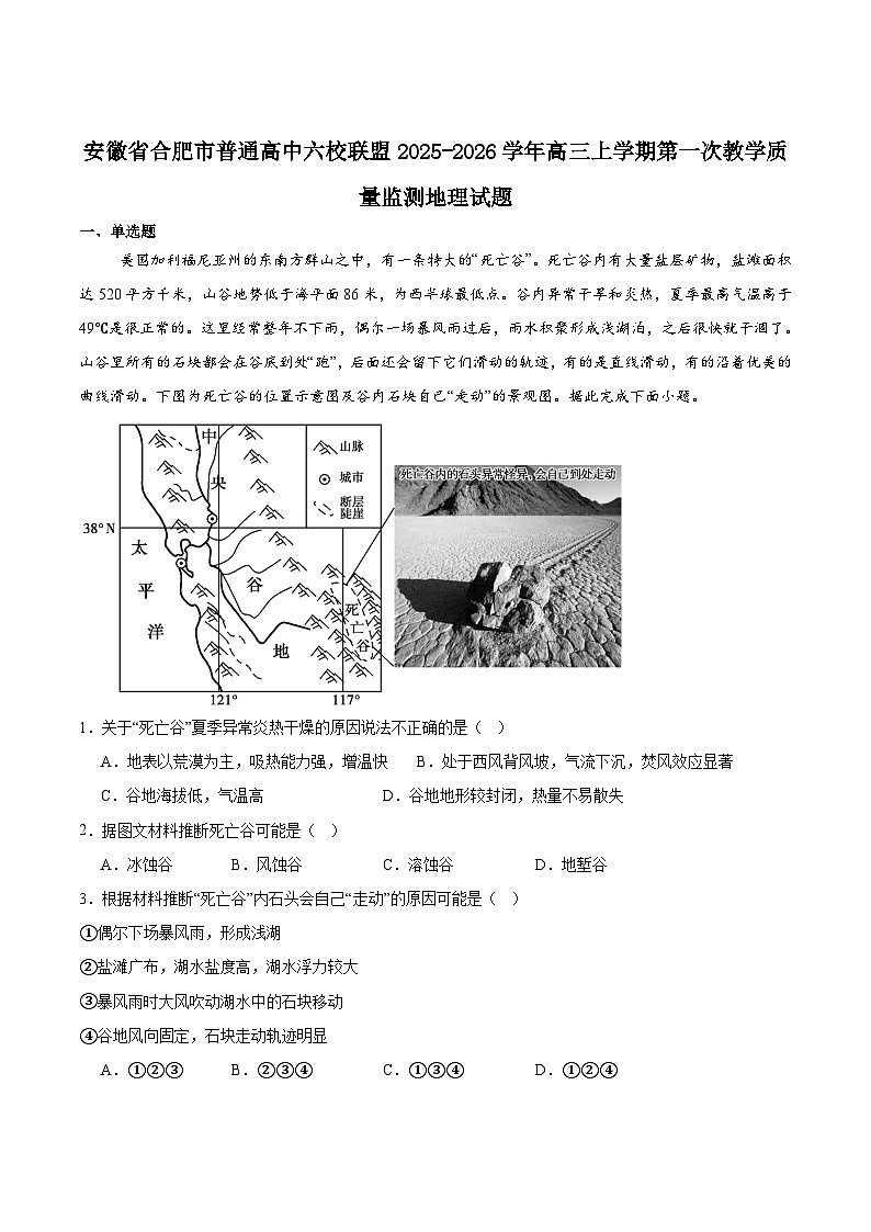 2026合肥普通高中六校联盟高三上学期第一次教学质量监测试题地理含答案第1页