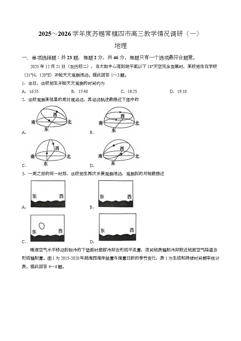 【试卷】江苏苏锡常镇四市2025~2026学年高三下学期教学情况调研(一)地理试题第1页