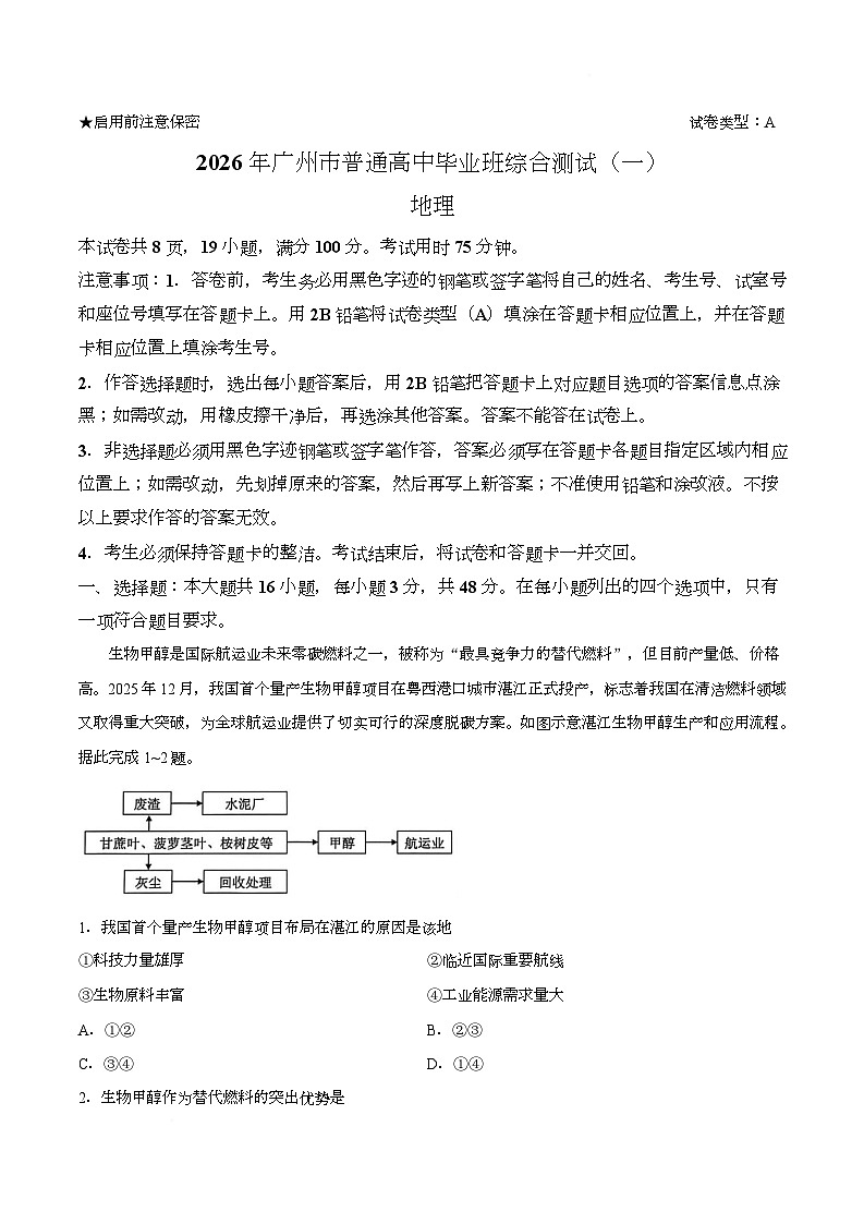【试卷】2026届广东省广州市高三下学期一模地理试题第1页