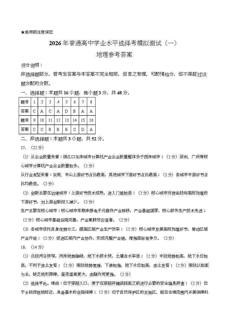 【答案】广东2025-2026学年高三下学期模拟考试（一）地理试题第1页