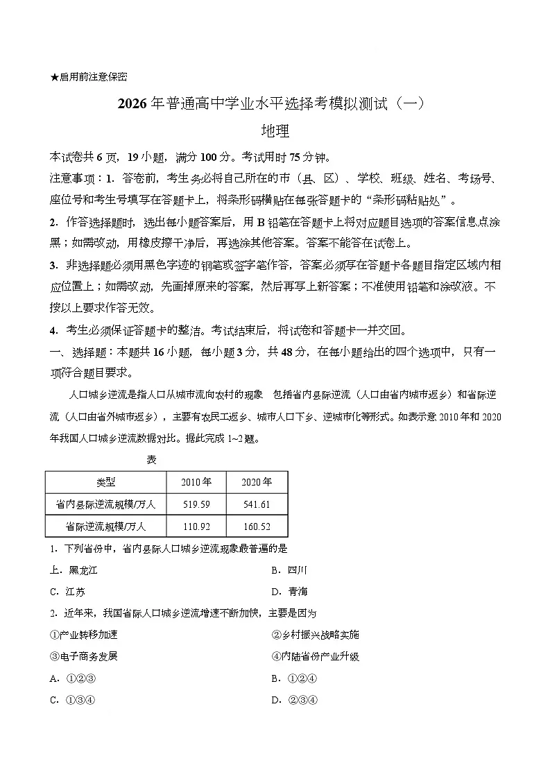 【试卷】广东2025-2026学年高三下学期模拟考试（一）地理试题第1页