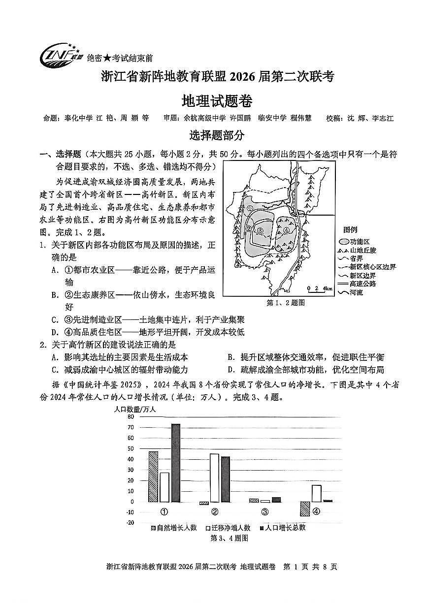 浙江省新阵地教育联盟2026届高三下学期第二次联考地理试卷第1页