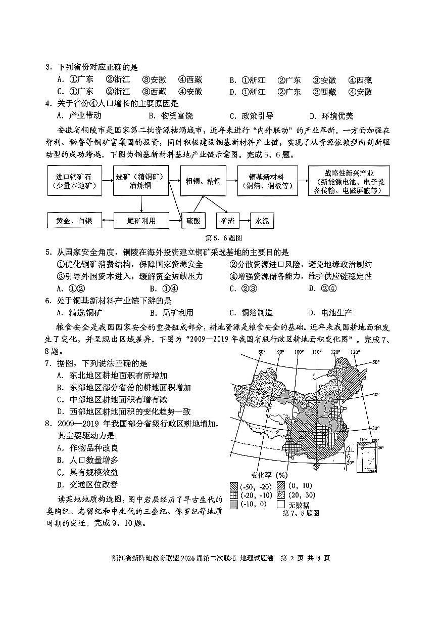 浙江省新阵地教育联盟2026届高三下学期第二次联考地理试卷第2页