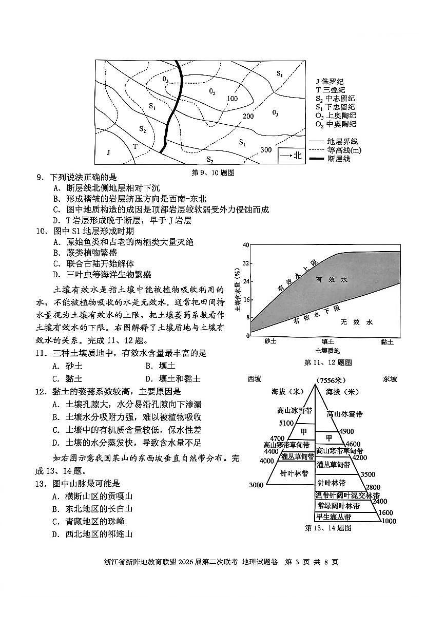 浙江省新阵地教育联盟2026届高三下学期第二次联考地理试卷第3页