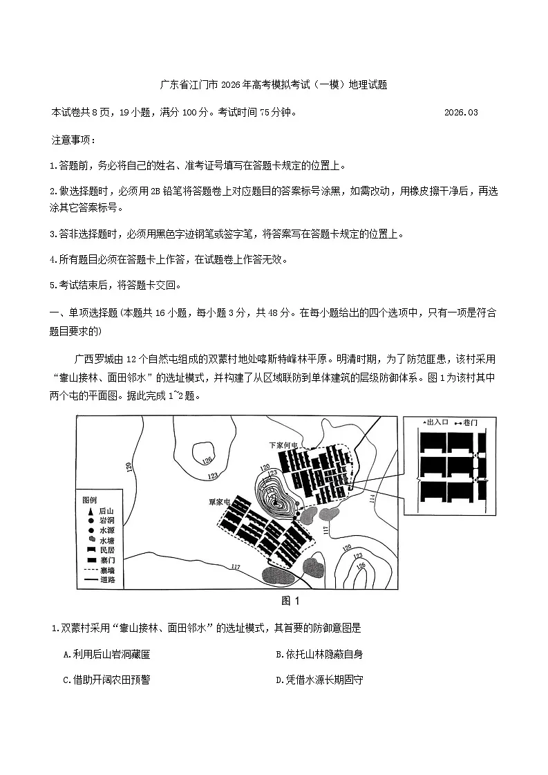 广东省江门市2026年高三下学期高考模拟考试（一模）地理试题（ 含答案）第1页