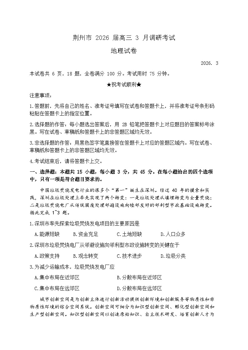 湖北省荆州市2026届高三下学期3月调研考试地理试题（含答案）第1页