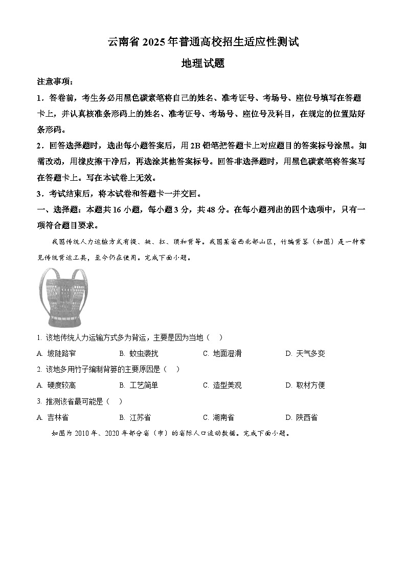 2025年1月八省联考高考综合改革适应性测试——高三地理试卷Word版无答案（云南）第1页