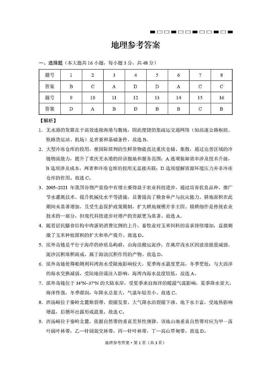 西南名校联盟2026届“3+3+3”高考备考诊断性联考（二）地理答案第1页