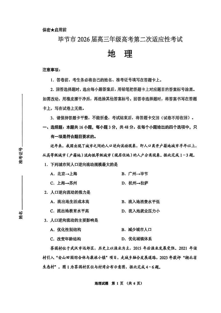 贵州省毕节市2026届高三下学期高考模拟第二次适应性考试 地理试题（无答案）第1页
