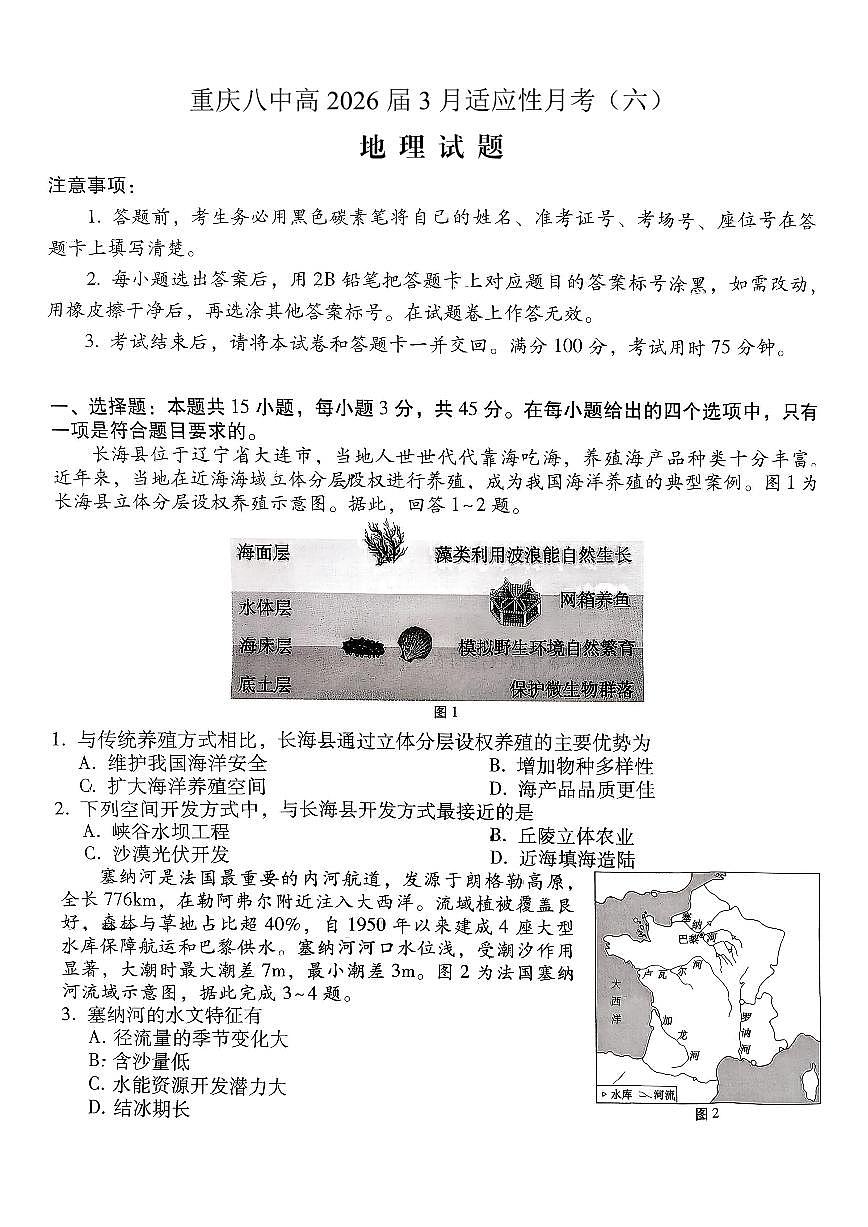 重庆市第八中学2026届高考适应性月考卷（六）地理第1页
