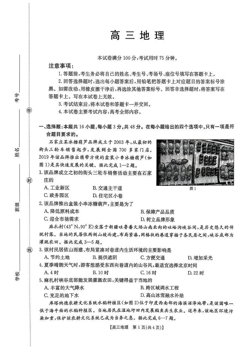 金太阳河南省2026届高三下学期3月开学联考地理试卷（含答案）第1页