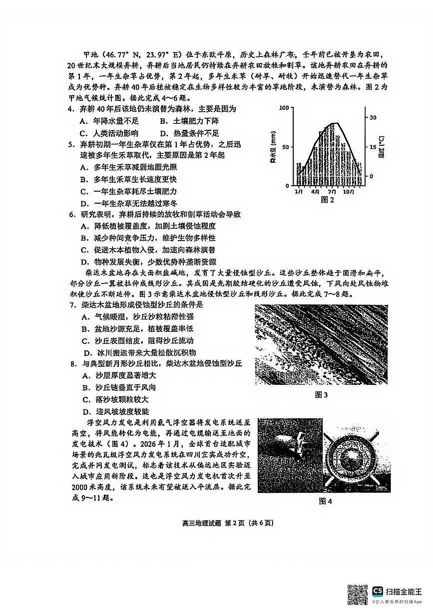泉州市2026届高中毕业班模拟考试(一)高三地理试题及答案 泉州市2026届高中毕业班模拟考试(一)高三地理试题第2页