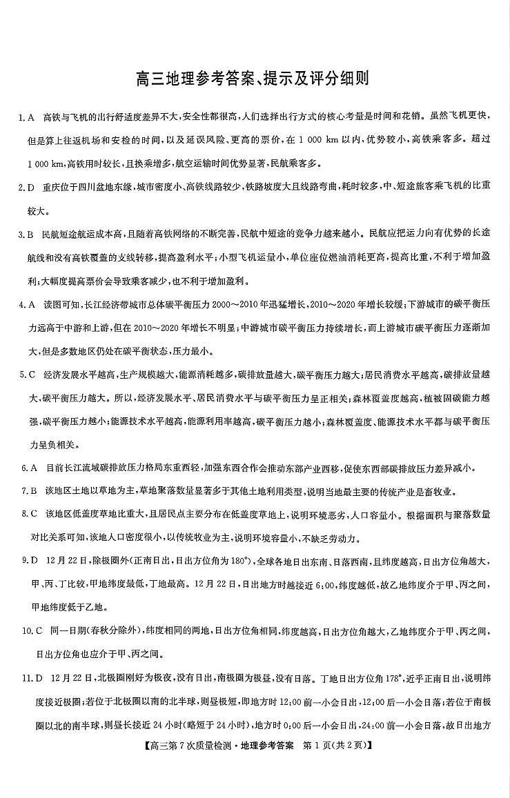 地理答案2026山西九师联盟高三第7次质量检测3.5-6第1页
