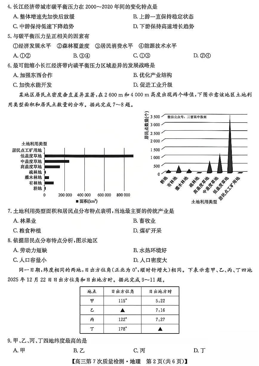 地理试题2026山西九师联盟高三第7次质量检测3.5-6第2页