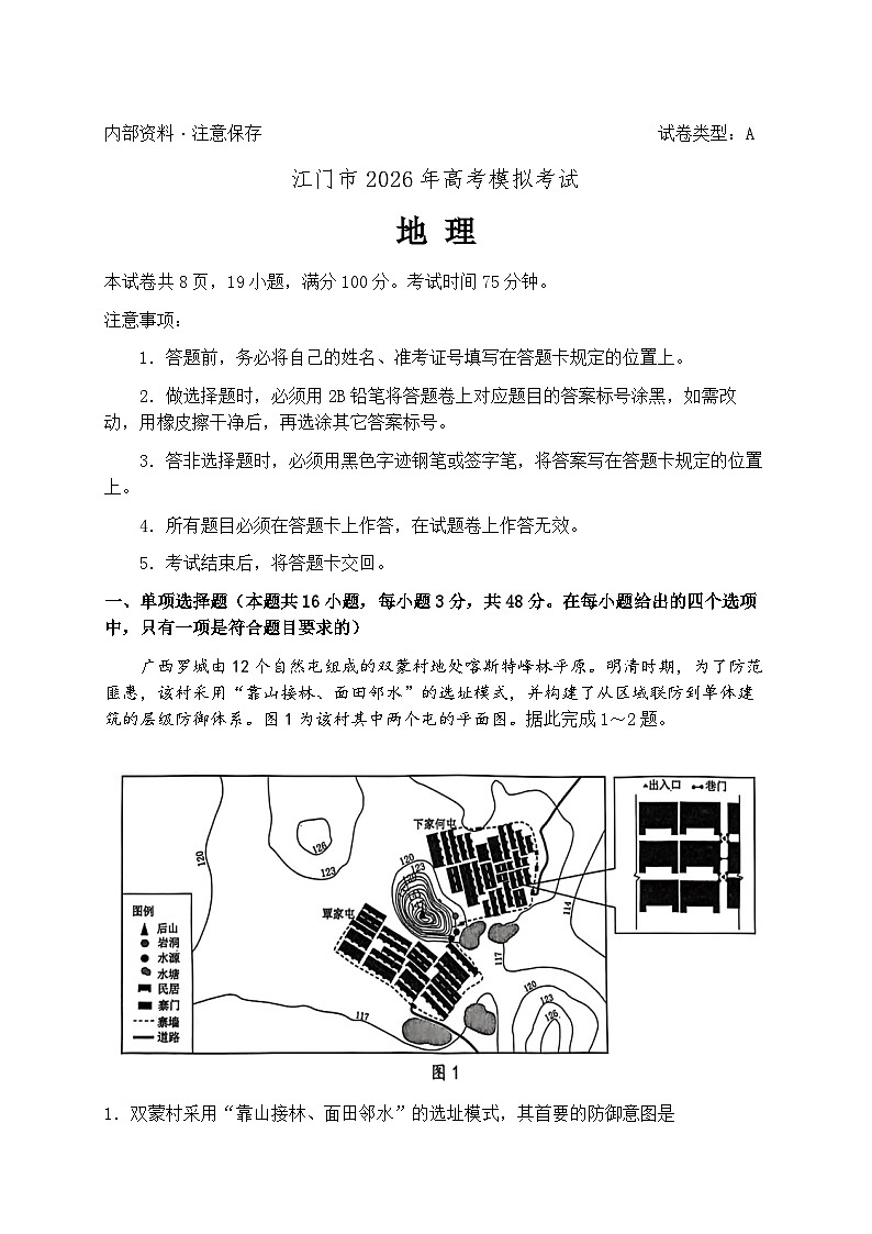 2026届广东省江门市下学期高三一模 地理试题+答案解析第1页
