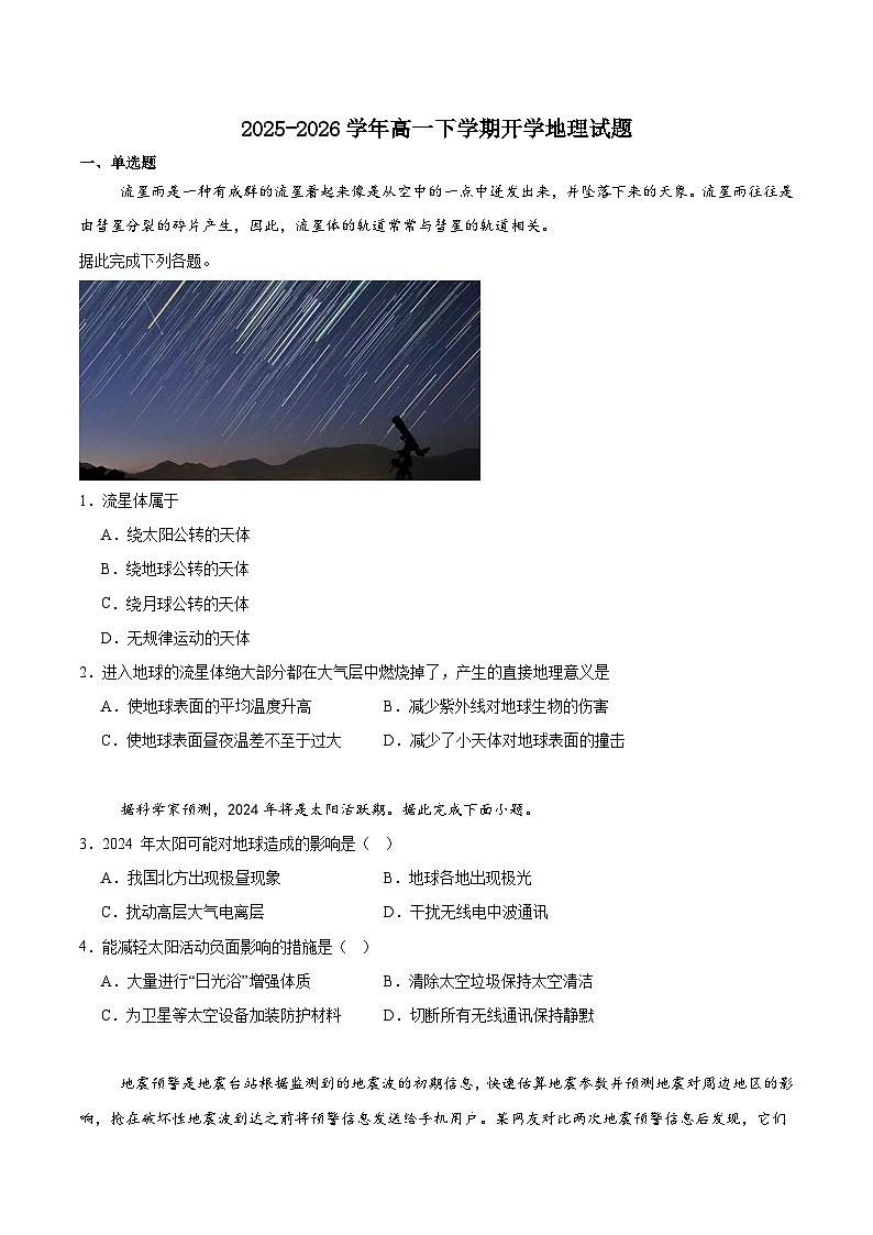 湖南省常德市重点高中2025-2026学年高一下学期3月入学考试 地理（含解析）第1页