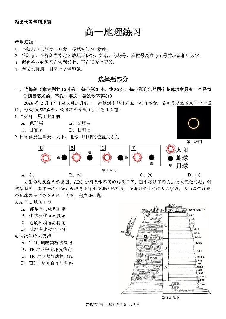 浙江省名校联盟2025-2026学年高一下学期3月开学考试 地理第1页