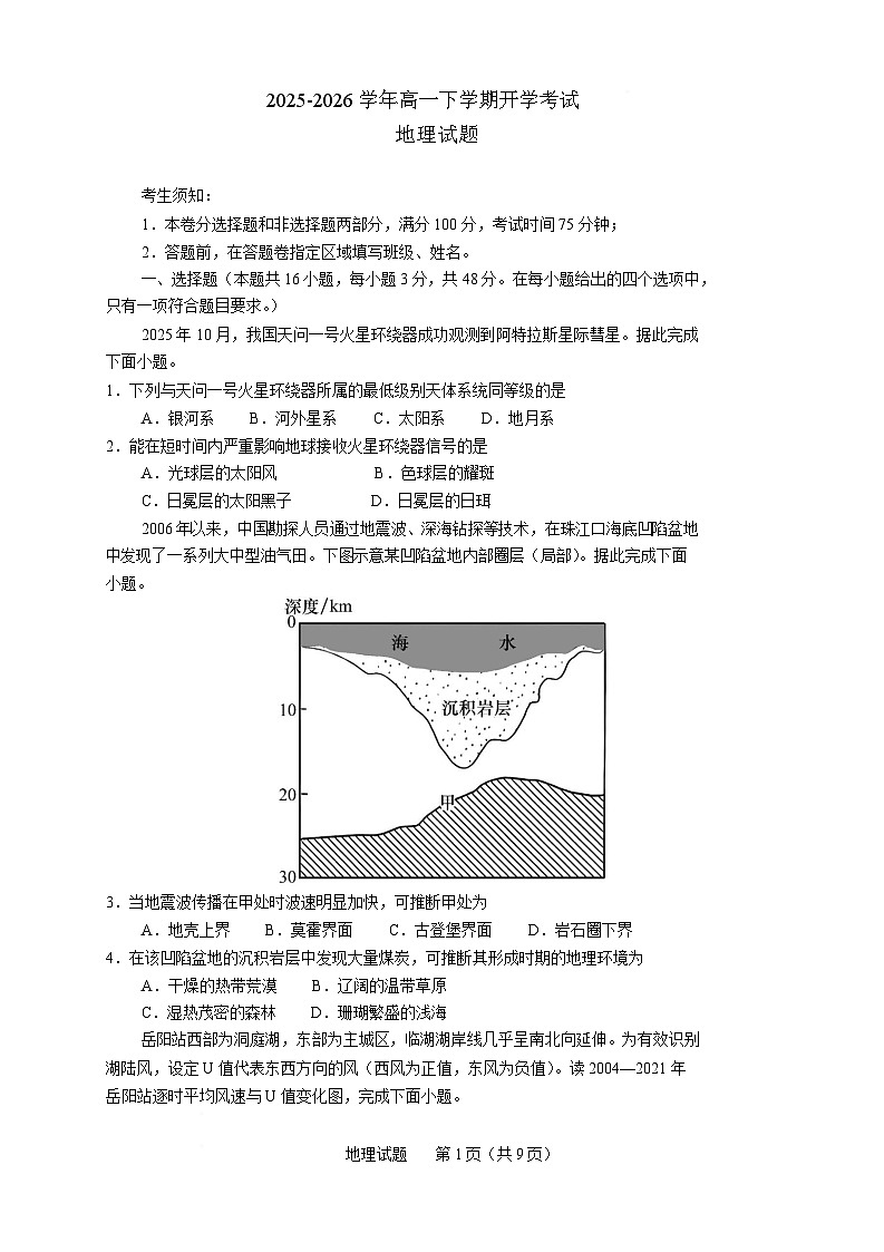 安徽省芜湖市重点高中2025-2026学年高一下学期3月开学质量检测 地理（含解析）第1页