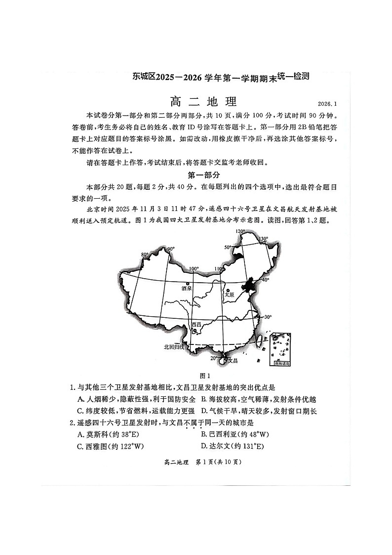 北京市东城区2025-2026学年高二上学期期末考试 地理 含答案第1页