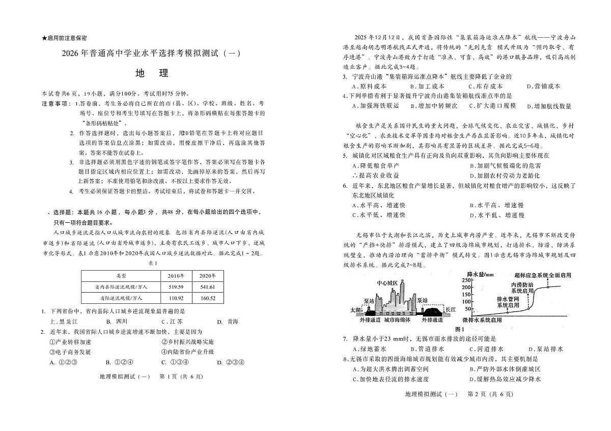 2026年普通高等学校招生全国统一考试模拟测试（一）地理第1页