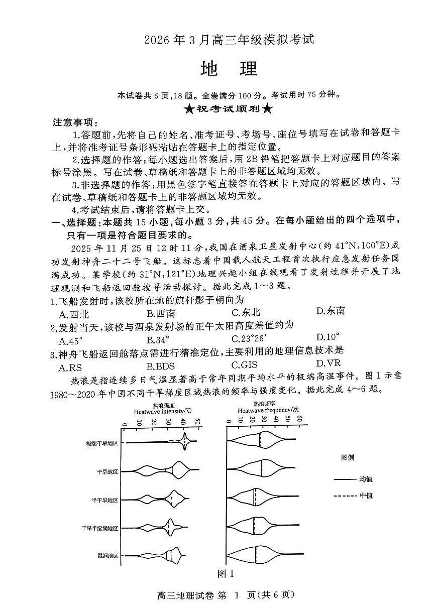 2026年3月高三年级模拟考试 地理第1页
