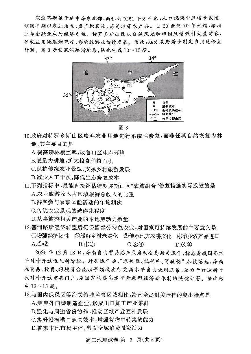 2026年3月高三年级模拟考试 地理第3页