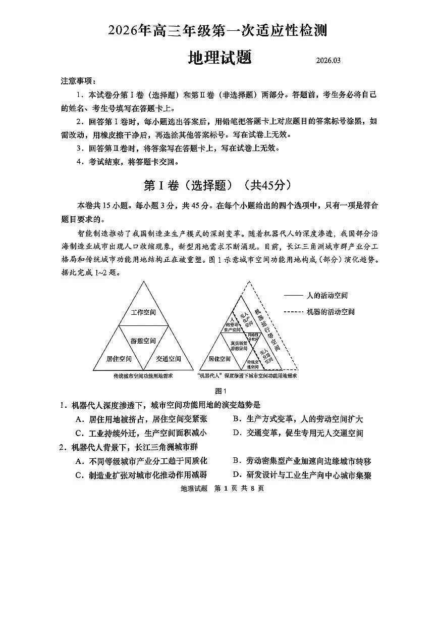青岛市2026年高三年级第一次适应性检测 地理第1页