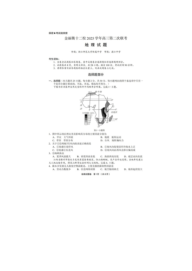 金丽衢十二校2025-2026学年高三下学期第二次联考地理卷含答案第1页